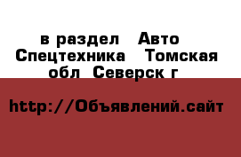  в раздел : Авто » Спецтехника . Томская обл.,Северск г.